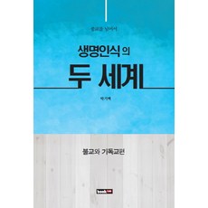 Book Lab 生命認知的兩個世界：佛教與基督教篇