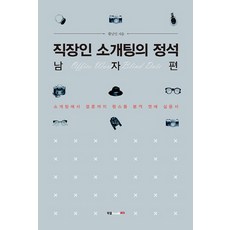 職場人相親的定石： 男性篇：從相親到結婚的一站式戀愛實用書, Book Lab