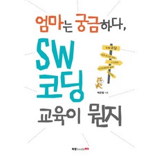 엄마는 궁금하다 SW 코딩 교육이 뭔지:2015 미래창조과학부 인증 우수과학도서, 북랩