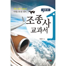 Book Lab 飛行員教科書 1： 入門篇： 準飛行員飛行訓練中心預備, 著