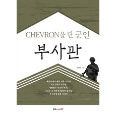 Book Lab 佩戴Chevron臂章的軍人副士官, 張賢珉 著