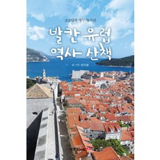 Book Lab 巴爾幹歐洲歷史漫步：新月與雙頭鷹, 李基成 著