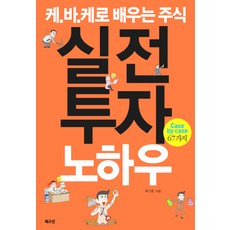 케.바.케로 배우는 주식 실전투자노하우:Case by Case 67가지, 북오션, 최기운 저