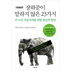Bookocean 張夏準未曾說過的23件事：為了更好的資本主義的現實方案, 宋元根,姜成元 共著