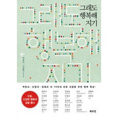 그래도 행복해지기, 북오션, 박완서 등저