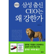 삼성 출신 CEO는 왜 강한가, 북오션, 조영환 저