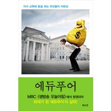 Bookocean 教育窮人：為子女教育而壓彎了腰的父母自畫像, 林鎭國,秋貞男,蔡眞率,金娜英,金賢雅 共著
