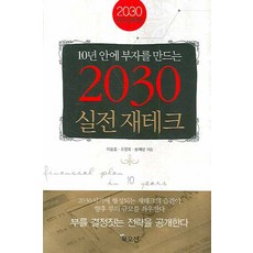 10년 안에 부자를 만드는2030 실전 재테크:2030 부자 경제학, 북오션, 이승호 등저