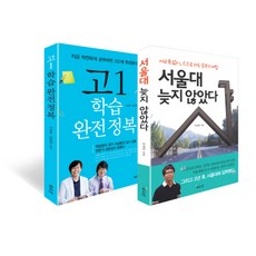 고1 서울대 가기 세트, 북오션
