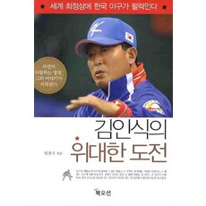 김인식의 위대한 도전:세계 최정상에 한국 야구가 펄럭인다, 북오션, 임진국 저
