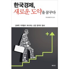 Bookocean 韓國經濟夢想新的飛躍：經濟學碩學們提出的成長動力之鑰, 韓國經濟研究院 編著
