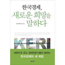 Bookocean 韓國經濟訴說新希望：大韓民國頂尖經濟專家們所說的韓國經濟新希望, 韓國經濟研究院 編著