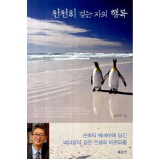 천천히 걷는 자의 행복, 북오션, 오풍연 저