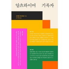 阿茲海默症記錄者, 齋藤政彥, 阿茲海默症記錄器, 齋戒藤正彥 (作者) / 曹智惠 (譯者), 書壇