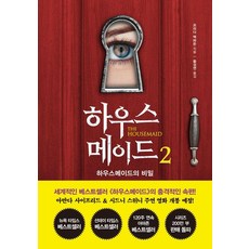 하우스메이드 2:하우스메이드의 비밀, 프리다 맥파든, 북플라자
