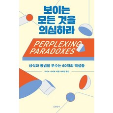 Hyeonamsa 懷疑你所看到的一切： 打破常識與刻板印象的60個悖論, 喬治 G. 史匹羅
