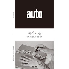 자기이론 : 자기의 삶으로 작업하기 : 앳(at) 시리즈 6, 로런 포니에, 마티