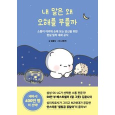 내 말은 왜 오해를 부를까:소통이 어려워 손해 보는 당신을 위한 현실 밀착 대화 공식, 나무의마음, 김윤나