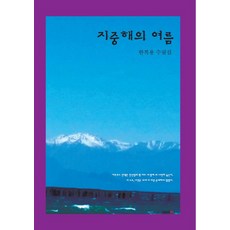 지중해의 여름, 북인, 한복용 저
