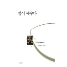밥이 예수다:손종수 시집, 북인, 손종수 저