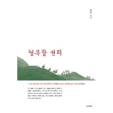 행복할 권리, 북인, 혜범 스님 저
