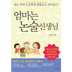 엄마는 논술선생님:새로 바뀐 초등학생 통합논술 따라잡기, 북인