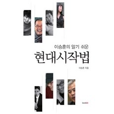 이승훈의 알기 쉬운현대시작법, 북인, 이승훈 저