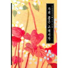 가려 뽑은 고대시가, 현암사, 고운기 저/이길용 그림