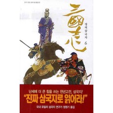 삼국지 6(정역), 현암사, 나관중 저/정원기 역