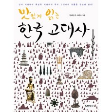 Hyeonamsa 津津有味讀韓國古代史：從史前時代到後三國時代 韓國古代史流變一目瞭然, 張世賢 文/表正洙 圖