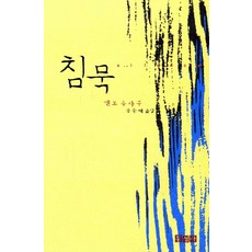Hongseongsa 沈默