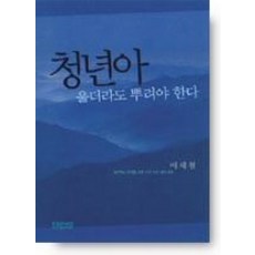Hongseongsa 年輕人啊 即使哭泣也要播種： 獻給20多歲思考者的二十個屬靈話題, 李在哲 著