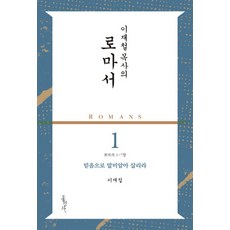 Hongseongsa 李在哲牧師的羅馬書 1： 因信得生(羅馬書 1-7章)