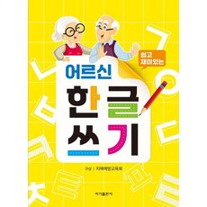 쉽고 재미있는어르신 한글쓰기, 이가출판사, 치매예방교육회