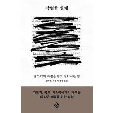 각별한 실패:글쓰기의 좌절을 딛고 일어서는 힘, 각별한 실패, 클라로(저) / 이세진(역), 을유문화사, 클라로