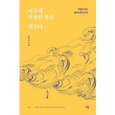 SaemsotneunGippeum 向耶穌學習真正的福氣：悖論的真理 八福的邀請, 金建宇