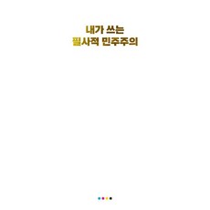 내가 쓰는 필사적 민주주의, 한겨레신문사 편집부(저), 한겨레신문사, 한겨레 저