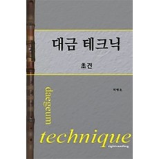 大笒技巧入門, 音之庭園, 朴炳吾