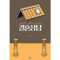 심리학하는 교회언니 헵시바의 결혼상담, 햇귀, 헵시바