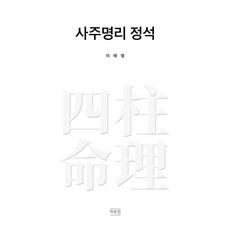 Haruheon 四柱命理定石, 李泰永