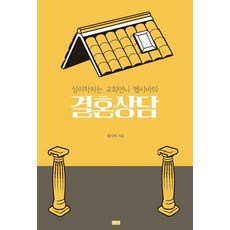 心理學教會姐姐赫夫西芭的婚姻諮商研習手冊, 赫夫西芭, 「心理學家赫夫齊巴(Hephzibah)撰寫的婚姻諮商學習書」, Hephzibah(作者), 初陽