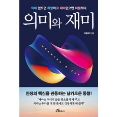 韓國 Happybook 意義與趣味：沒有意義就會空虛 沒有趣味就會無聊, 李容宰 著, 「意義與樂趣」, 李勇在(作者), 參考詳細內容