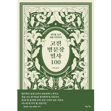 고전 명문장 필사 100(사철제본):생각을 깊게 삶을 단단하게, 마음시선, 김지수
