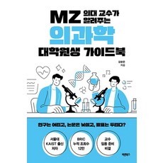 Barunbooks MZ世代醫學院教授的醫學科學研究生指南：研究很難 論文很陌生 發表很可怕?, 金廣恩