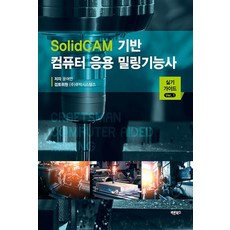 SolidCAM 기반 컴퓨터 응용 밀링기능사 실기 가이드 Ver 1, 바른북스