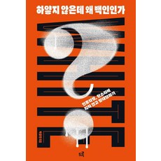 druh 都爾 皮膚不白 為何是白人?： 回擊種族歧視的胡言亂語, 朴重炫 著, 樸正鉉 (作者), 你不是白人，為什麼是白人？