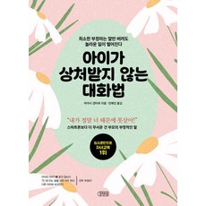 아이가 상처받지 않는 대화법:최소한 부정하는 말만 버려도 놀라운 일이 벌어진다, 포텐업, 하야시 겐타로