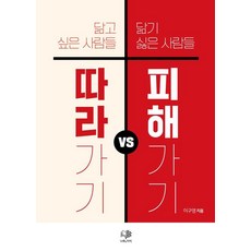 따라가기 vs 피해가기:닮고 싶은 사람들 닮기 싫은 사람들, 나무&가지, 이구영