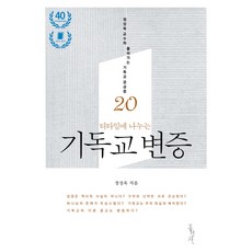 티타임에 나누는기독교 변증:정성욱 교수와 풀어가는 기독교 궁금증 20, 홍성사, 정성욱 저