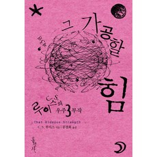 그 가공할 힘, 홍성사